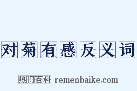 对菊有感反义词是什么意思的图片